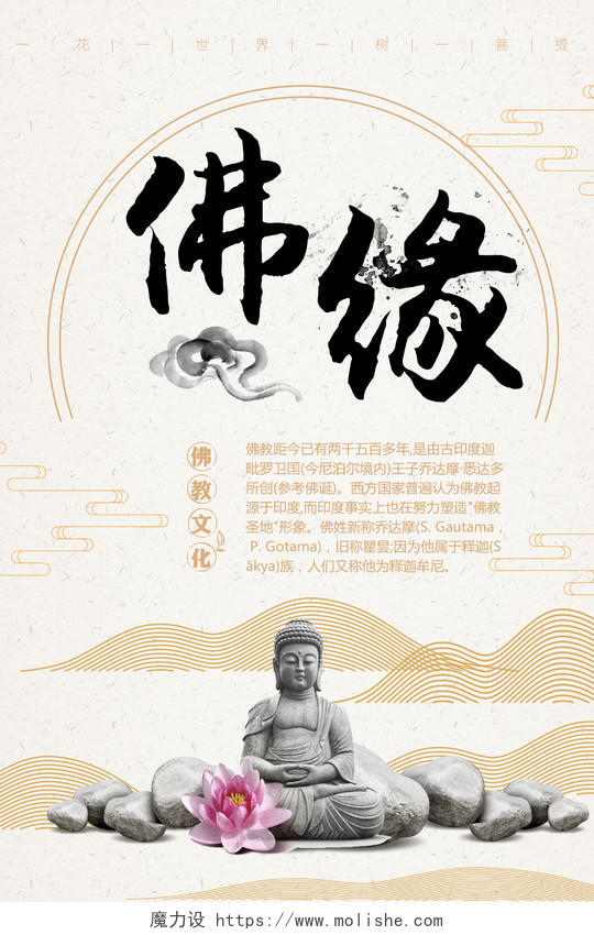简约佛教佛学佛缘中国传统文化海报